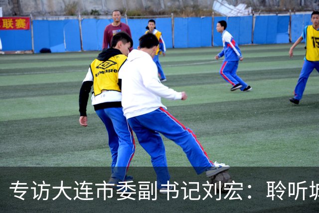专访大连市委副书记刘宏：聆听城市的心跳和脉搏