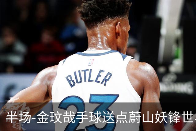 半场-金玟哉手球送点蔚山妖锋世界波 国安0-2落后