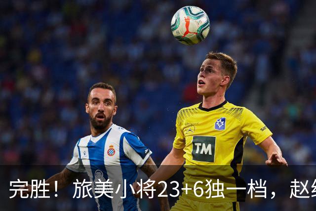 完胜！旅美小将23+6独一档，赵继伟惊魂，1人拉胯愧对郭士强信任