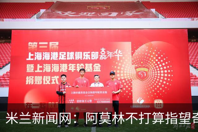 米兰新闻网：阿莫林不打算指望奇克，400万欧年薪让米兰难以清洗