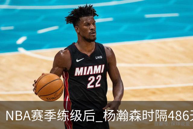 NBA赛季练级后 杨瀚森时隔486天再次为国出战 23日对阵荷兰男篮